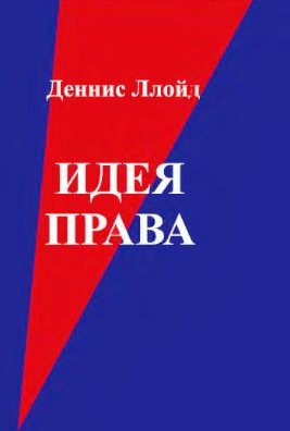 Идея права. Изд-е 3 (2006)